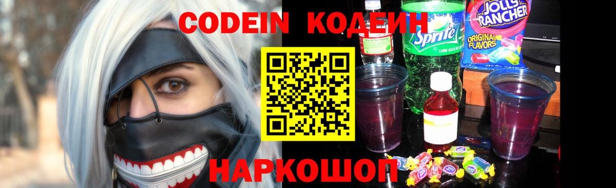 Кодеин Purple Drank  Вход с VPN  Балтийск  Codein напиток Lean (лин) 